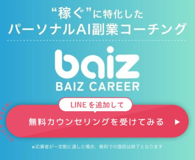 バイズキャリア(baiz career)とは