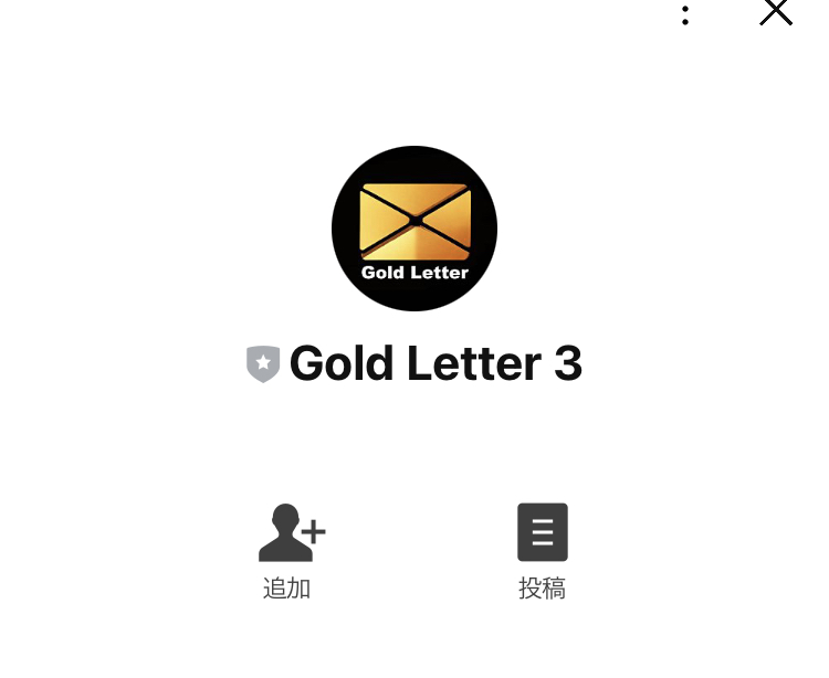 ゴールドレター(Gold Letter)