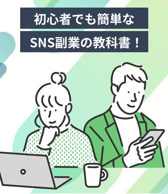 SNS副業 | あんなこったとは？