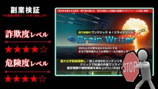 Brain Writer(ブレインライター)は副業詐欺なのか？飯田純也の怪しいリライトツールの評判は