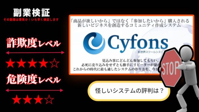 Cyfons-新世界スクールシステム-は副業詐欺？怪しいコミュニティ作成ツールの評判を調査