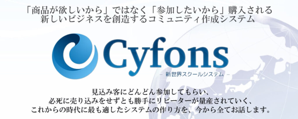 Cyfons(サイフォンス)-新世界スクールシステム-とは