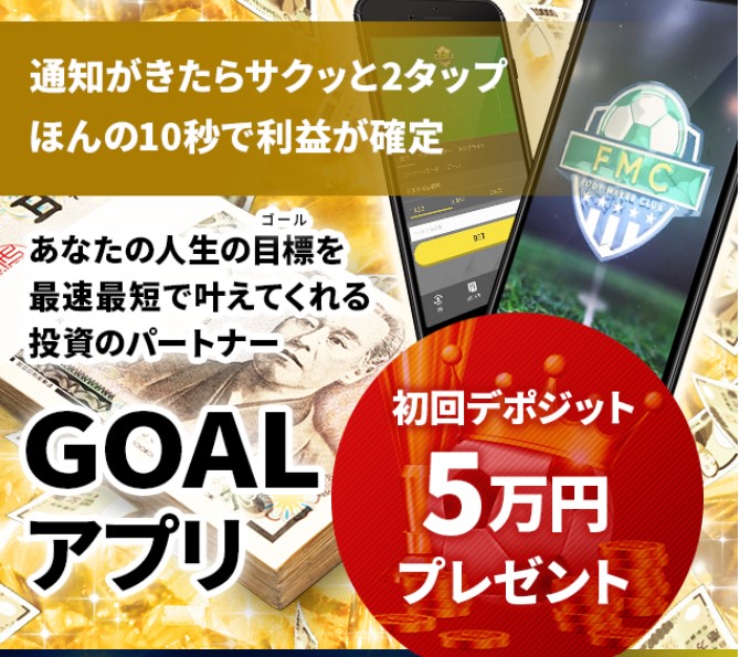 竹田修平のGOALアプリ(FMC)はブックメーカー投資詐欺？怪しいアプリの評判と実態を調査