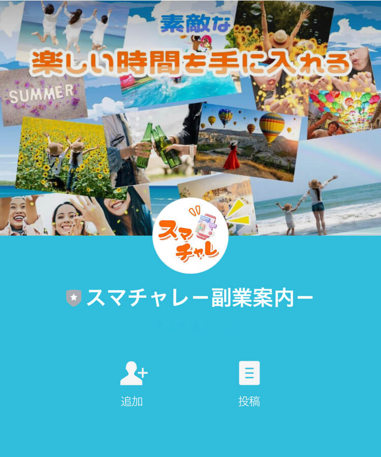 LINE登録してみた