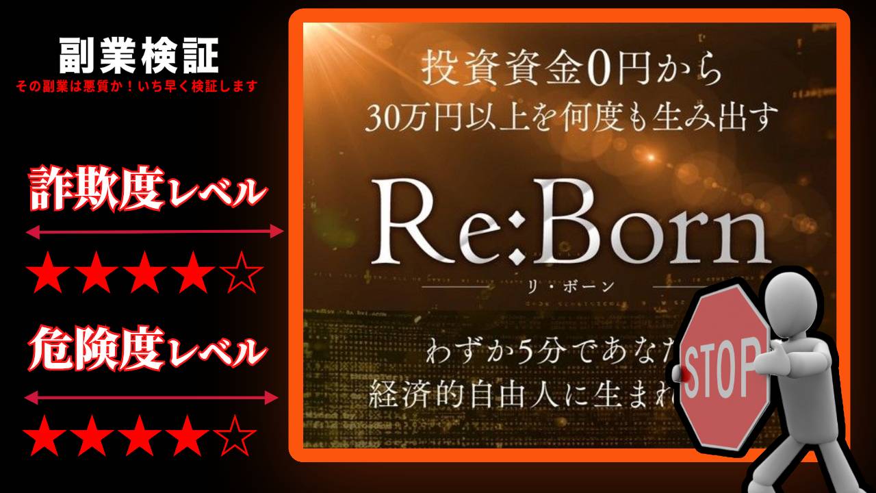 《将軍》リ・ボーン(Re:Born)は投資詐欺？完全ノーリスクという怪しい投資システムの評判は