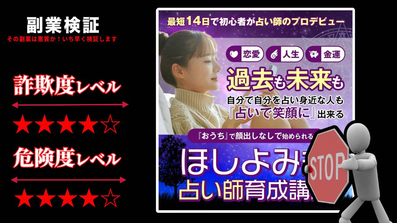 ほしよみ式占い師育成講座は詐欺？本当にプロの占い師になれるのか実際の口コミや実態を調査