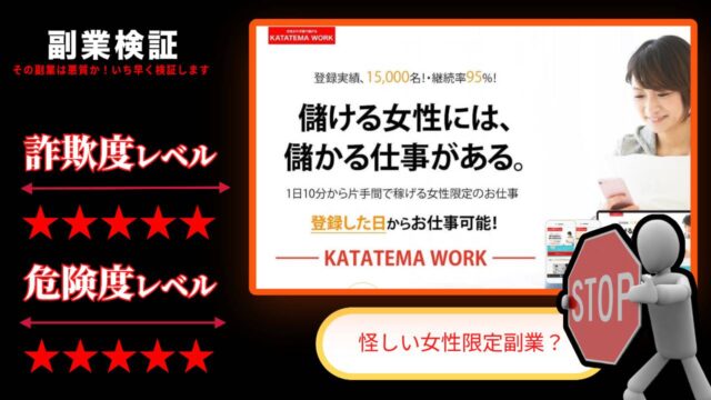 カタテマワーク(KATATEMA WORK)は副業詐欺？pukrin.com運営事務局の怪しいサイトの評判は