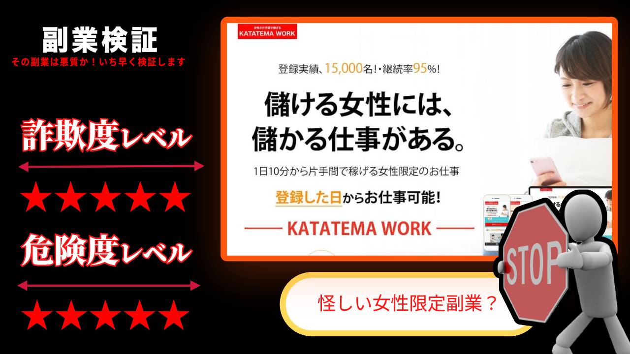 カタテマワーク(KATATEMA WORK)は副業詐欺？pukrin.com運営事務局の怪しいサイトの評判は