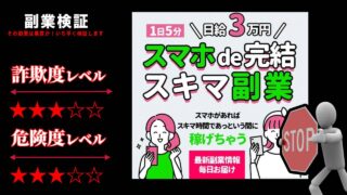 スマホde完結スキマ副業は詐欺で稼げない？どんな副業情報を提供しているのか実際の口コミや詳細を調査