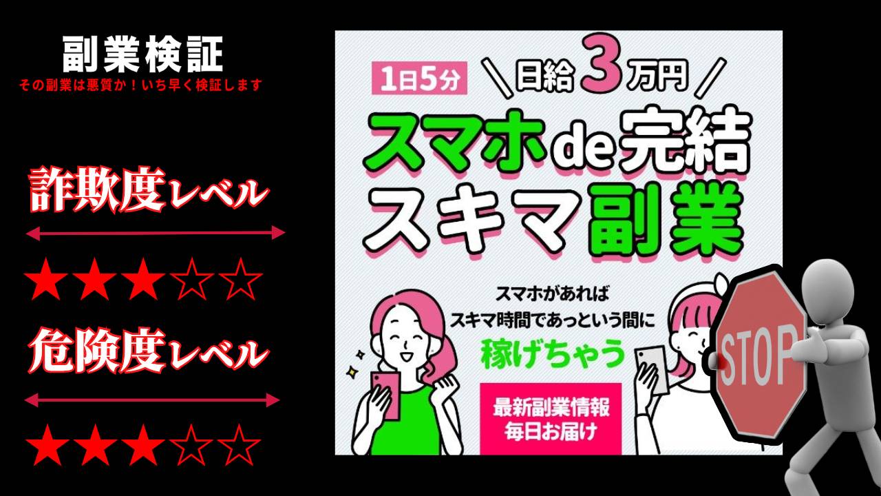 スマホde完結スキマ副業は詐欺で稼げない？どんな副業情報を提供しているのか実際の口コミや詳細を調査