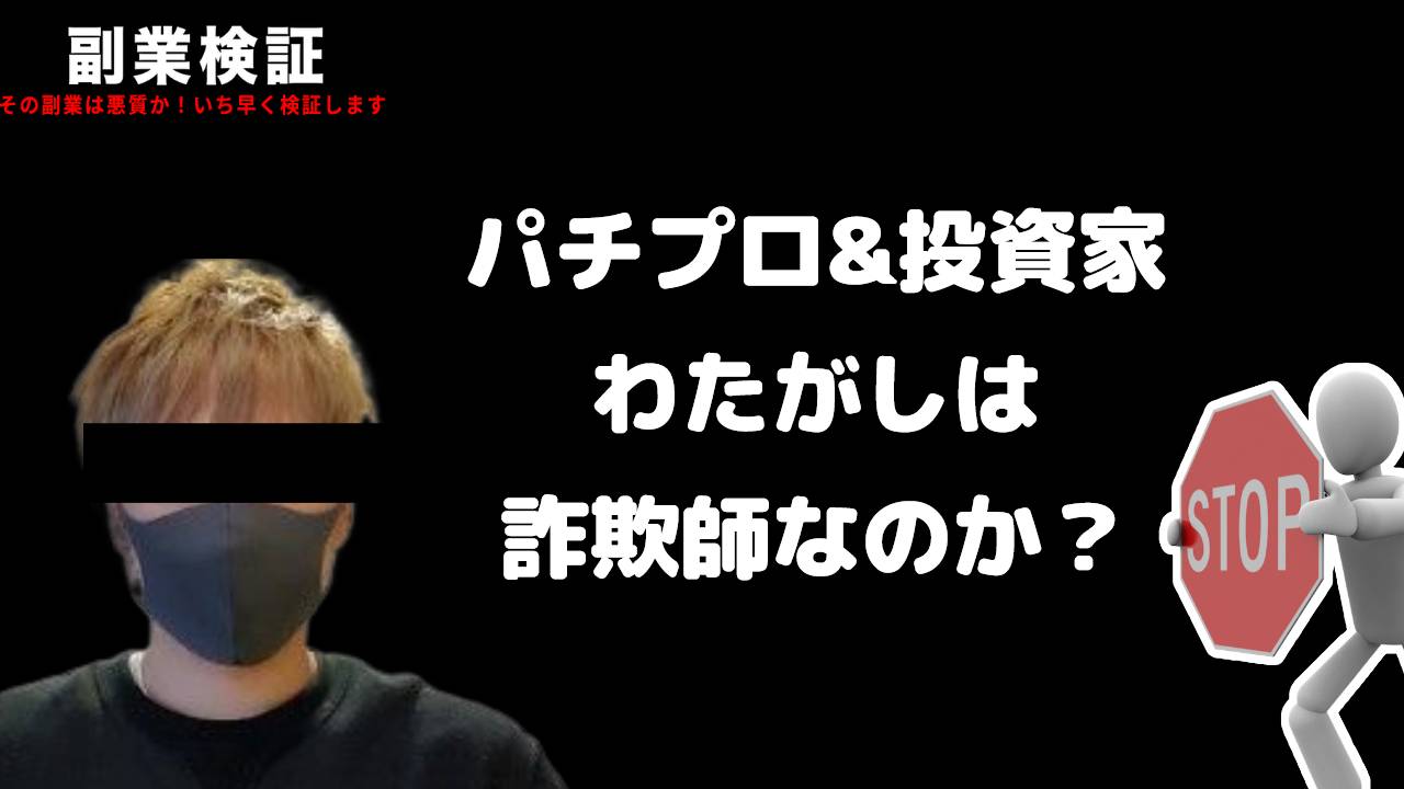 投資家『わたがし』は詐欺師なのか？怪しい投資家が提供するバイナリーオプションツールの評判は