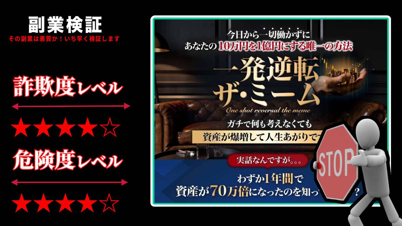 一発逆転 ザ・ミームは投資詐欺？怪しいWEBセミナーの評判は？本当に資産を70倍に出来るのか