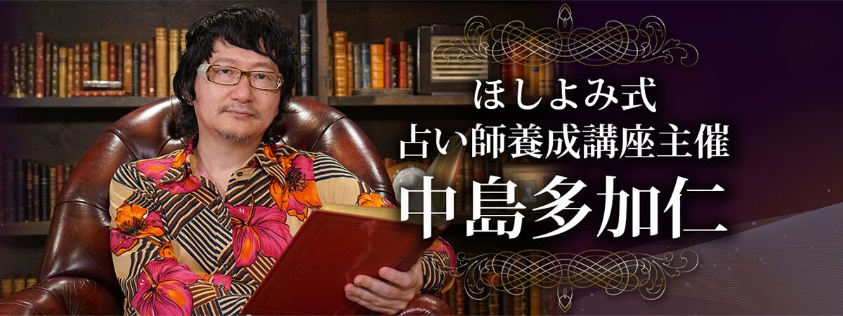 ほしよみ堂創始者『中島多加仁』の経歴や実績を調査