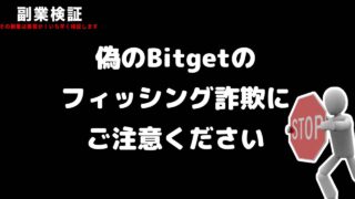 【警戒必須】Bitgetを装う偽サイトのフィッシング詐欺の手口と対策