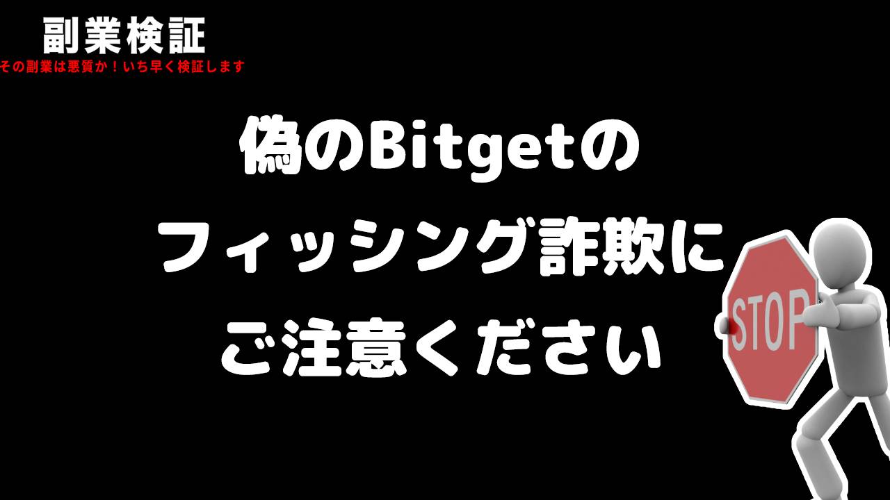 【警戒必須】Bitgetを装う偽サイトのフィッシング詐欺の手口と対策