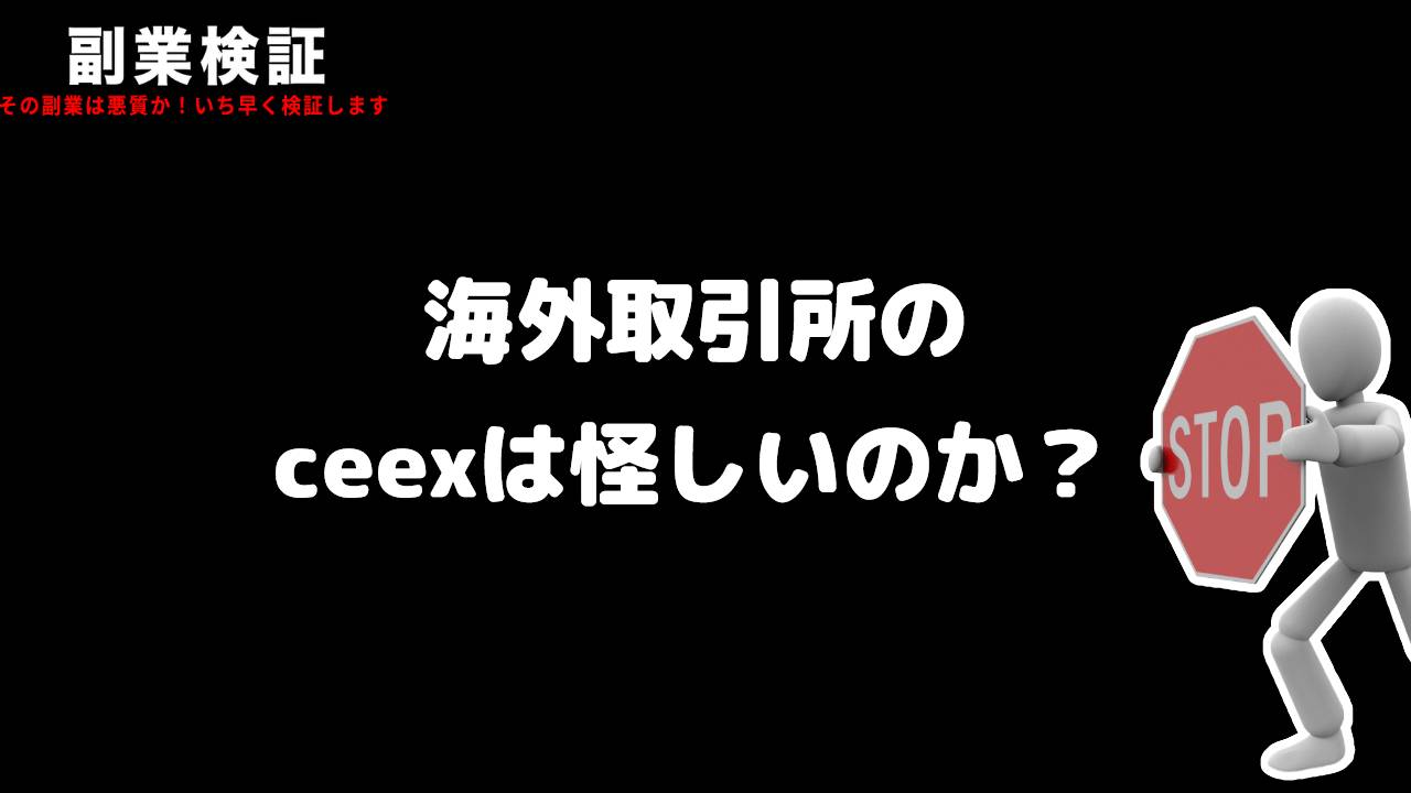 国際取引プラットフォーム『ceex』は投資詐欺？出金できない怪しい取引所なのか？実際の評判を調査