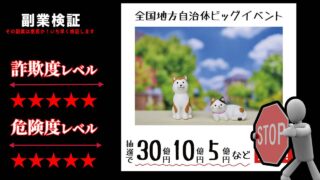 地方自治体ビッグイベントは抽選詐欺？最高30億円が当たるという怪しい抽選サイトの口コミは