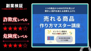 【猪飼 智弘】売れる商品作り方マスター講座は詐欺？本当に累計1億円以上の成果があるのか実際の評判を調査