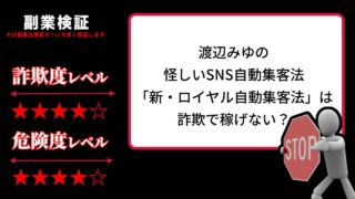 新・ロイヤル自動集客法は副業詐欺？渡辺みゆの怪しいSNS自動集客法の評判は