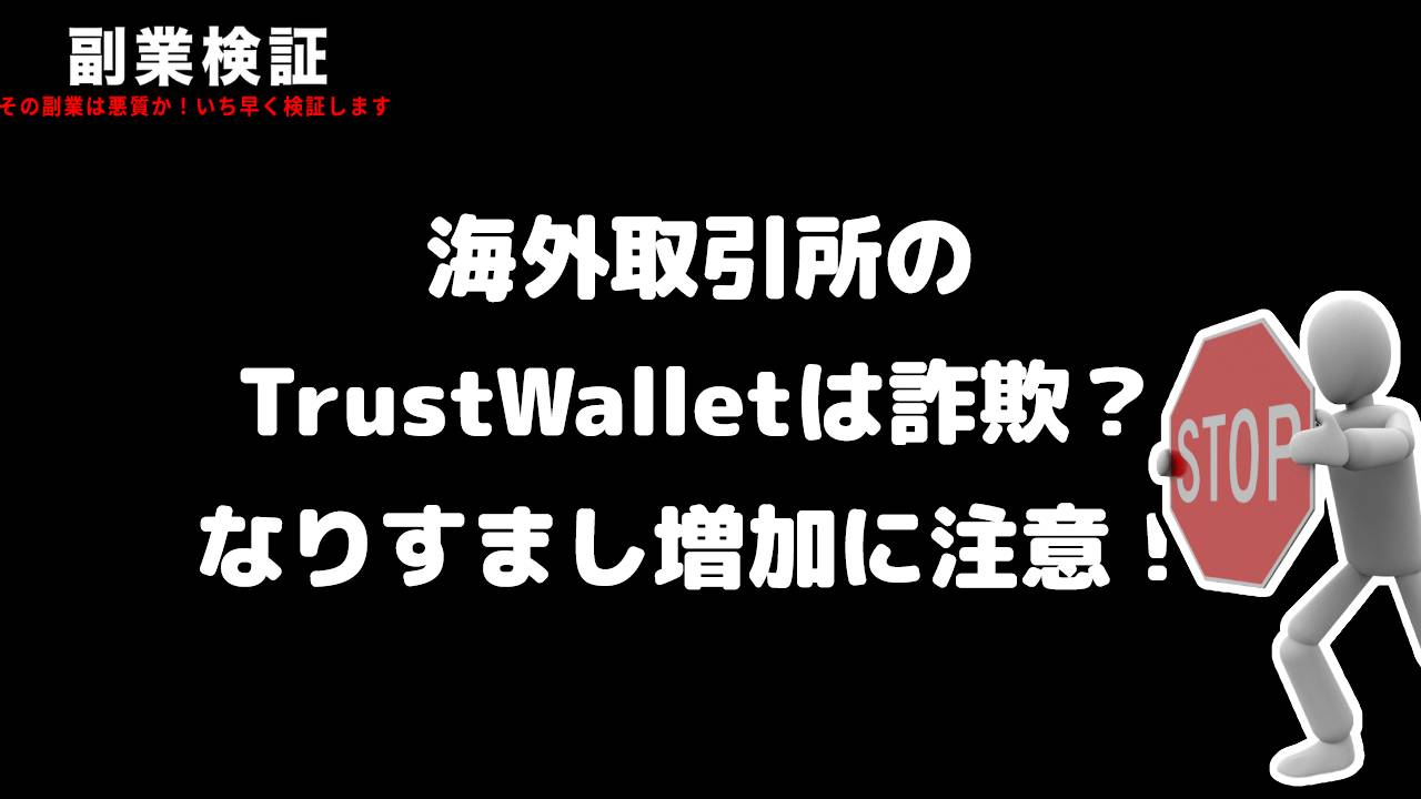 TrustWalletの詐欺問題とは？なりすましの増加に警戒せよ