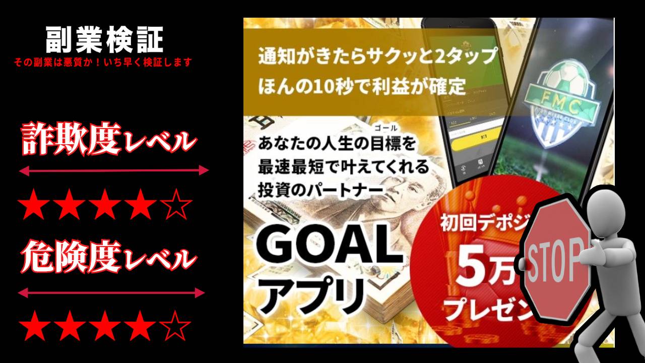 竹田修平のGOALアプリ(FMC)はブックメーカー投資詐欺？怪しいアプリの評判と実態を調査