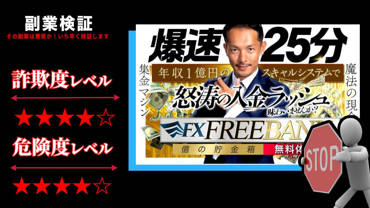 マックス岩本監修のFXシステム『フリーバンク』は投資詐欺？怪しい無料体験講座の評判は