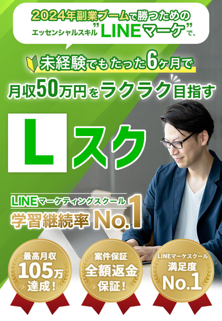 FUBAR合同会社の「Lスク」とは？ LINEマーケで月収50万円は本当？