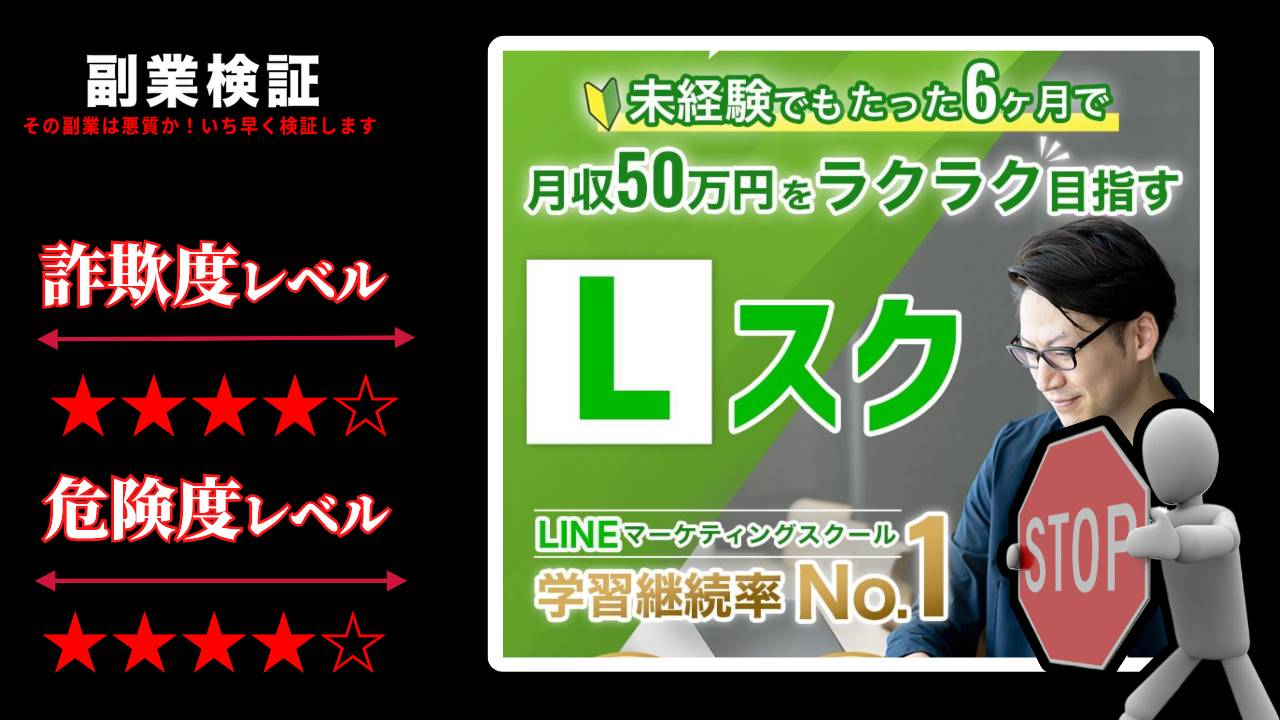 FUBAR合同会社のLスクは詐欺？怪しいマーケティングスクールの評判と実態を調査