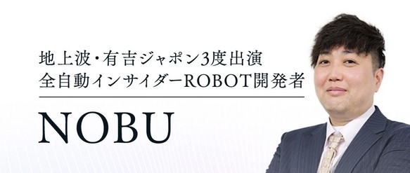 投資 | 全自動インサイダーROBOT 開発者『NOBU』の経歴・実績を調査