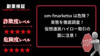 om-fmarketsx は危険？ 実態を徹底調査！仮想通貨ハイロー取引の罠に注意！