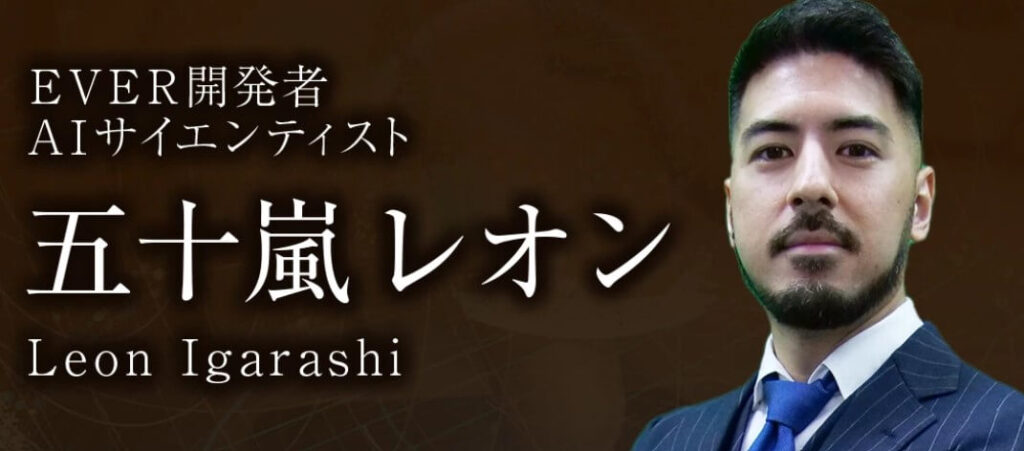 投資 | エバー(EVER)主催者『五十嵐レオン』の経歴・実績を調査