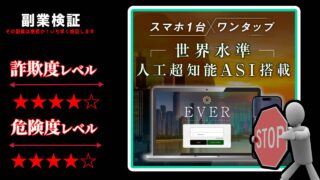 《五十嵐レオン》エバー(EVER)は投資詐欺？怪しい完全自動売買システムの評判と実態を調査