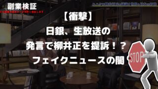 【衝撃】日銀、生放送の発言で柳井正を提訴！？ なぜこんなフェイクニュースが流れたのか？