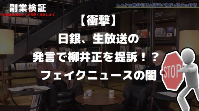 【衝撃】日銀、生放送の発言で柳井正を提訴！？ なぜこんなフェイクニュースが流れたのか？