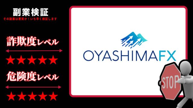【FX取引業者】オヤシマFX(OyashimaFX)は投資詐欺？怪しい取引所の口コミや実態を徹底調査