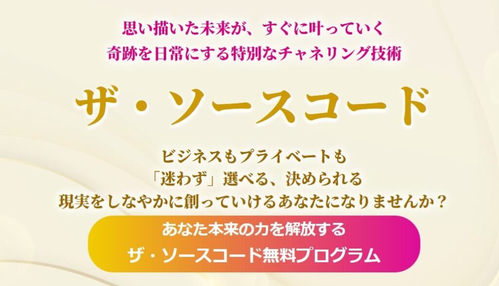 スピリチュアル | 藤川仁美の『ザ・ソースコード』とは