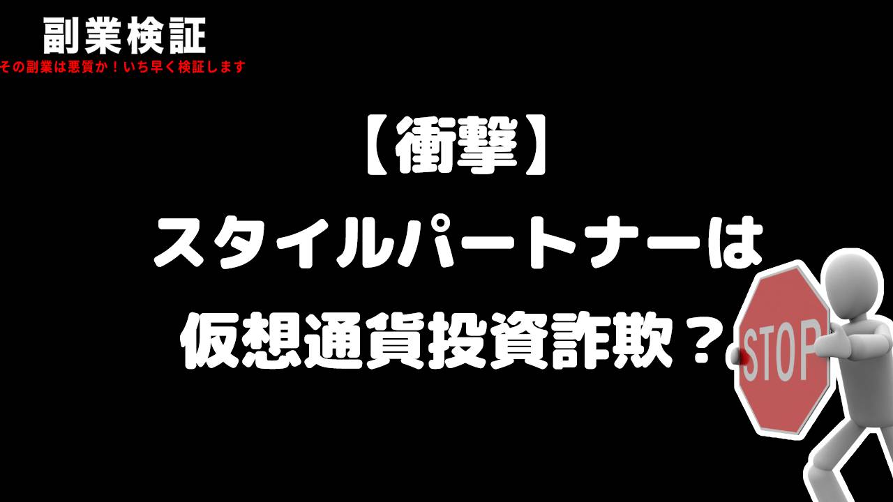 スタイルパートナーは仮想通貨投資詐欺？口コミがかなり怪しいので徹底調査してみた