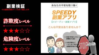 スピーディ副業アプリは詐欺？1日たった3分で3000円は嘘？実際の評判は