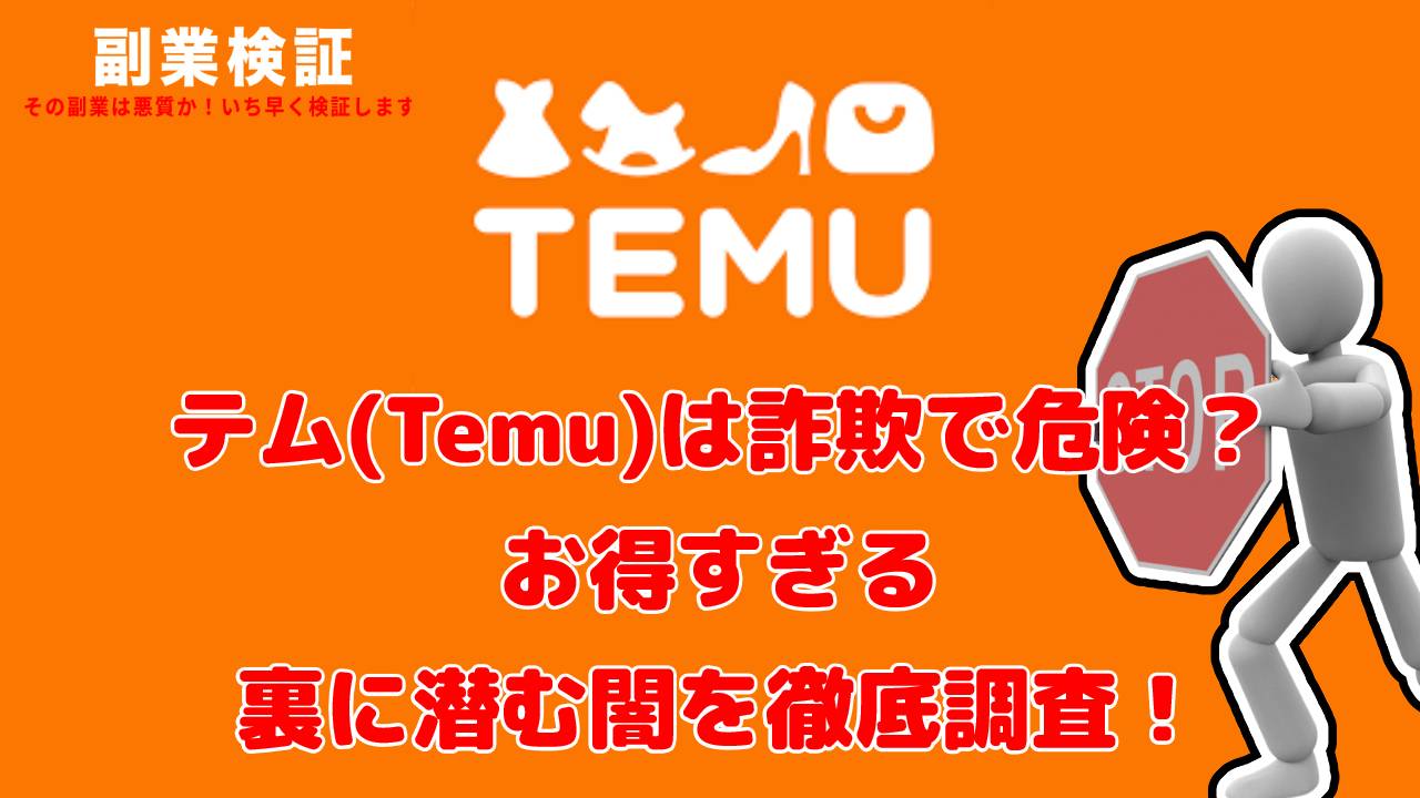 テム(Temu)は詐欺で危険？お得すぎる裏に潜む闇を徹底調査！驚きの安さの真実と、知っておくべきリスクを暴露！