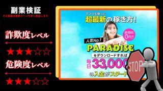 パラダイス(PARADICE)副業アプリは詐欺？本当に稼げない？怪しい評判の真相を徹底検証！