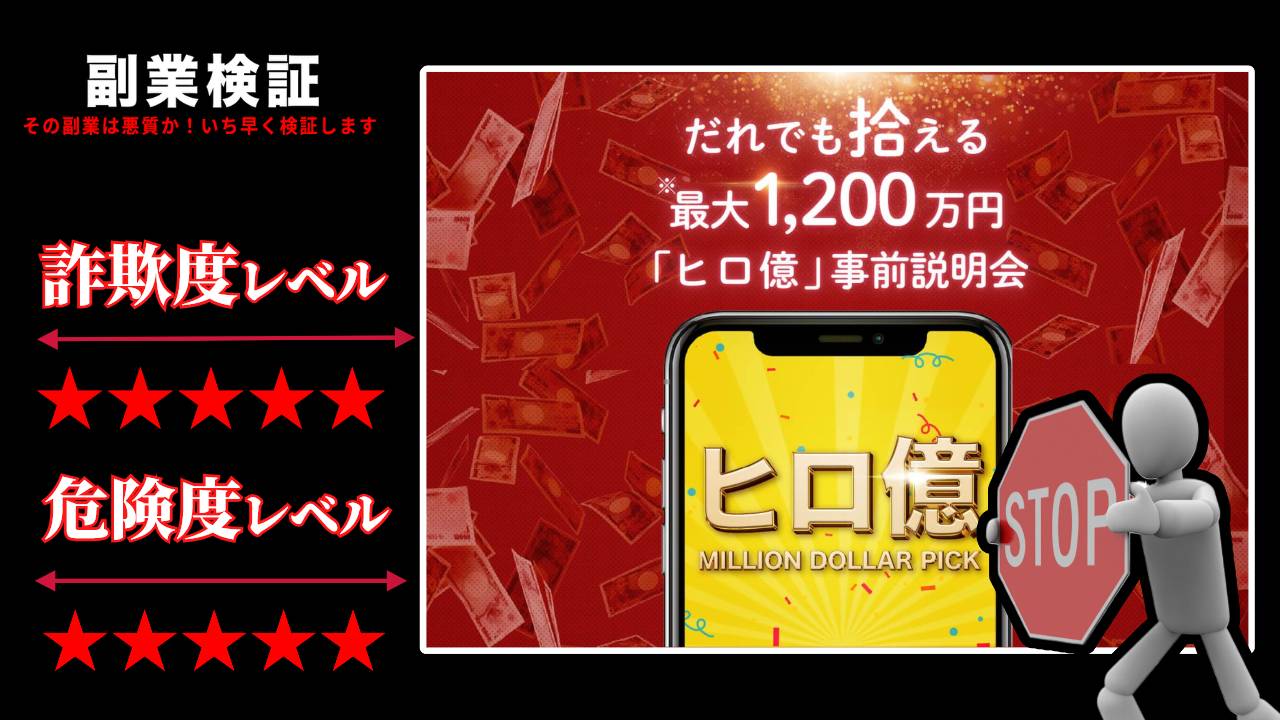 ヒロ億は詐欺？怪しいお金拾いプロジェクトの実際の評判や実態を徹底調査