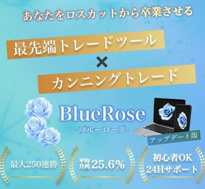 FX投資 | 水瀬あいりのブルーローズ(Blue Rose)とは