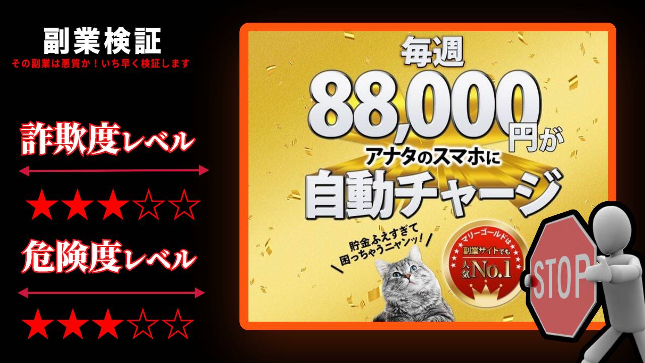 マリーゴールドは副業詐欺？本当に人気NO.1の副業サイトなのか怪しいサイトの評判と詳細を調査