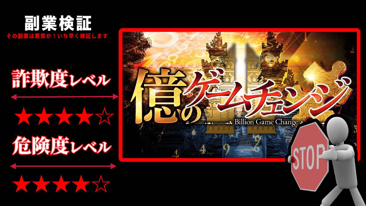 山口孝志の『億のゲームチェンジ』はFX投資詐欺？本当に完全自動で稼げるのか怪しい無料講座の評判や実態を徹底調査