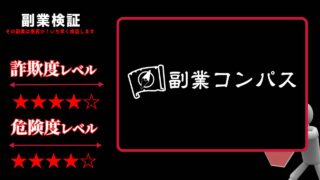 副業コンパス『クニトミさん』は怪しい？詐欺商材を販売か？実際の口コミと実態を徹底調査