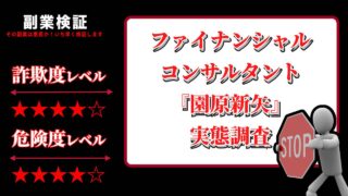 ファイナンシャルコンサルタント『園原新矢』の実態調査：投資初心者向けの情報を発信しているが実際の評判は