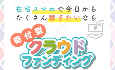 副業 | 合同会社ふわりの寄付型クラウドファンディングとは