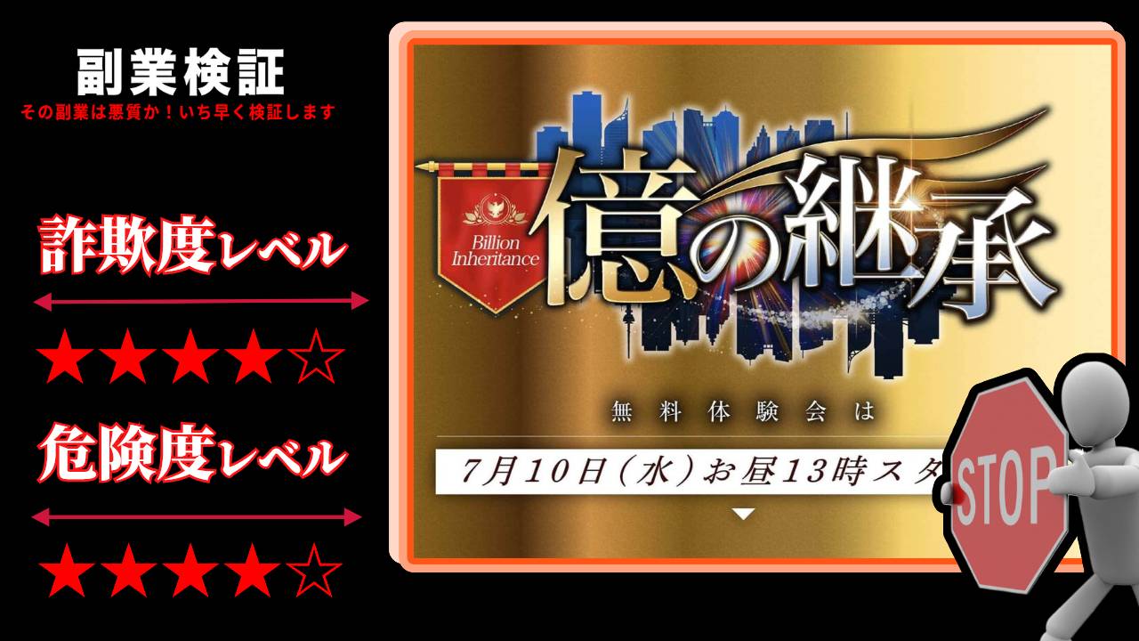 山口孝志の『億の継承』はFX投資詐欺？怪しいEA(自動売買システム)の評判は