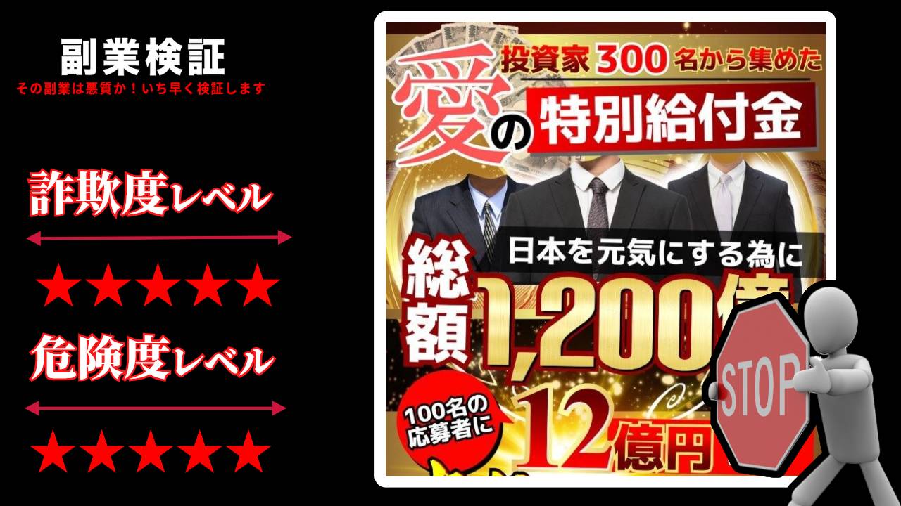 愛の特別給付金は給付金詐欺？本当に12億もの大金を配布しているのか実際の口コミを調査