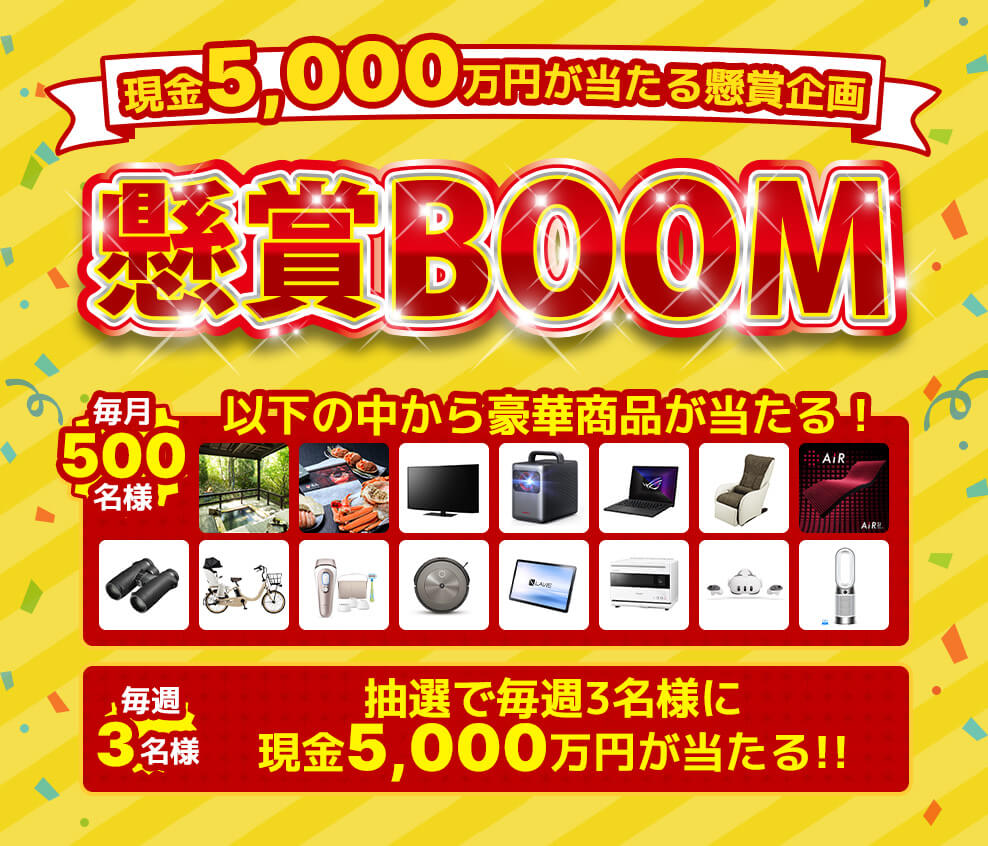 懸賞BOOMとは？ あまりに怪しいその実態に迫る！